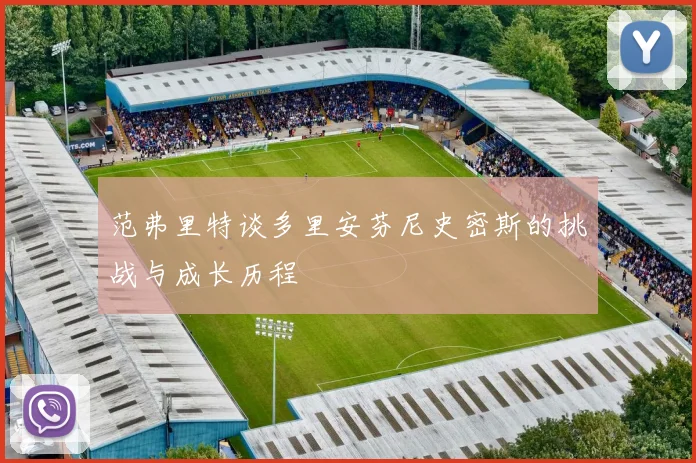 范弗里特谈多里安芬尼史密斯的挑战与成长历程