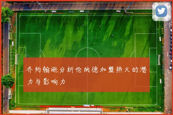 乔约翰逊分析伦纳德加盟热火的潜力与影响力