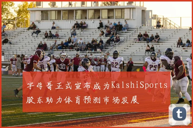 字母哥正式宣布成为KalshiSports股东助力体育预测市场发展